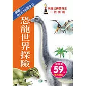 恐龍世界探險