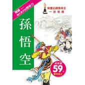 孫悟空(修訂二版)