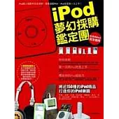 iPod夢幻採購鑑定團