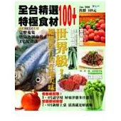 全台精選特極食材100+