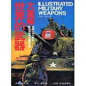 大圖解-世界的武器