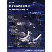 爵士鼓的系統學習三(附DVD教學片)