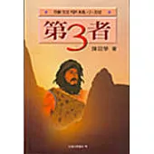 第三者：陳冠學精小說