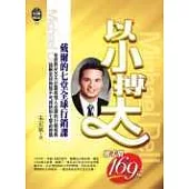 以小搏大《戴爾的七堂全球行銷課》