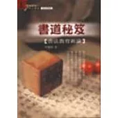 書道秘笈