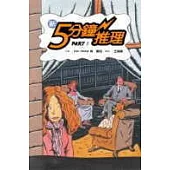 新5分鐘推理 Part 1