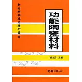 功能陶瓷材料：新材料與應用技術叢書