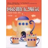 何必跟自己嘔氣