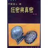 狂密與真密第一輯