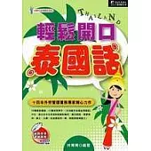 輕鬆開口泰國話(1書+2CD)