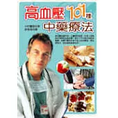 高血壓101種中藥療法