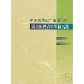 台閩地區圖書館暨資料單位名錄/90年