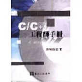 C/C++工程師手冊