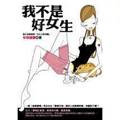 我不是好女生