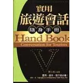 實用旅遊會話隨身手冊