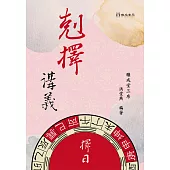 剋擇講義(二版一刷)