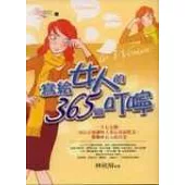 寫給女人的365個叮嚀