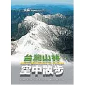 台灣山林空中散步(精裝，有書盒)