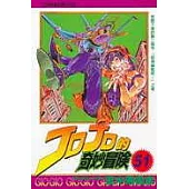 JOJO的奇妙冒險 51