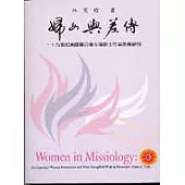 婦女與差傳：十九世紀美國聖公會女傳教士在華差傳研究