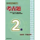 日本語能力測驗考古題2級(2004年)(書+1CD)