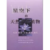 星空下的天然芳香植物