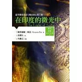 在印度的微光中——諾貝爾桂冠詩人帕茲的心靈之旅