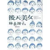 後天美女
