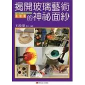 揭開玻璃藝術的神祕面紗