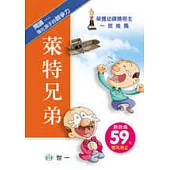 萊特兄弟(修訂三版)