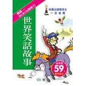 世界笑話故事(修訂二版)