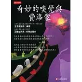 奇妙的嗅覺與費洛蒙