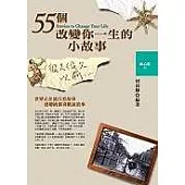 55個改變你一生的小故事