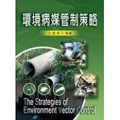 環境病媒管制策略