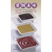 醬調美味