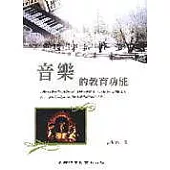 音樂的教育功能