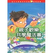 親子歡樂共學魔法書