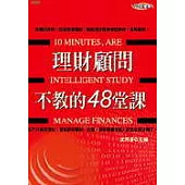 理財顧問不教的48堂課
