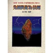 先祖供養70法則(D009)