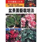 盆景園藝栽培法