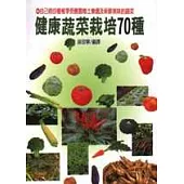 健康蔬菜栽培70種