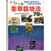 香草栽培法78種