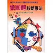 膽固醇診斷療法