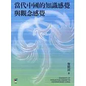 當代中國的知識感覺與觀念感覺