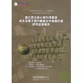 建立西文核心期刊清單暨紙本及電子期刊館藏合作發展計畫研究成果報告