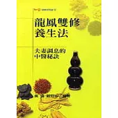 龍鳳雙修養生法：夫妻調息的中醫秘訣