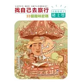 找自己去旅行—33個趣味密碼