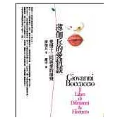 薄伽丘的愛情談：愛情十三問與愛的摧殘