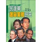 民進黨選舉策略研究