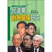 民進黨對外關係研究